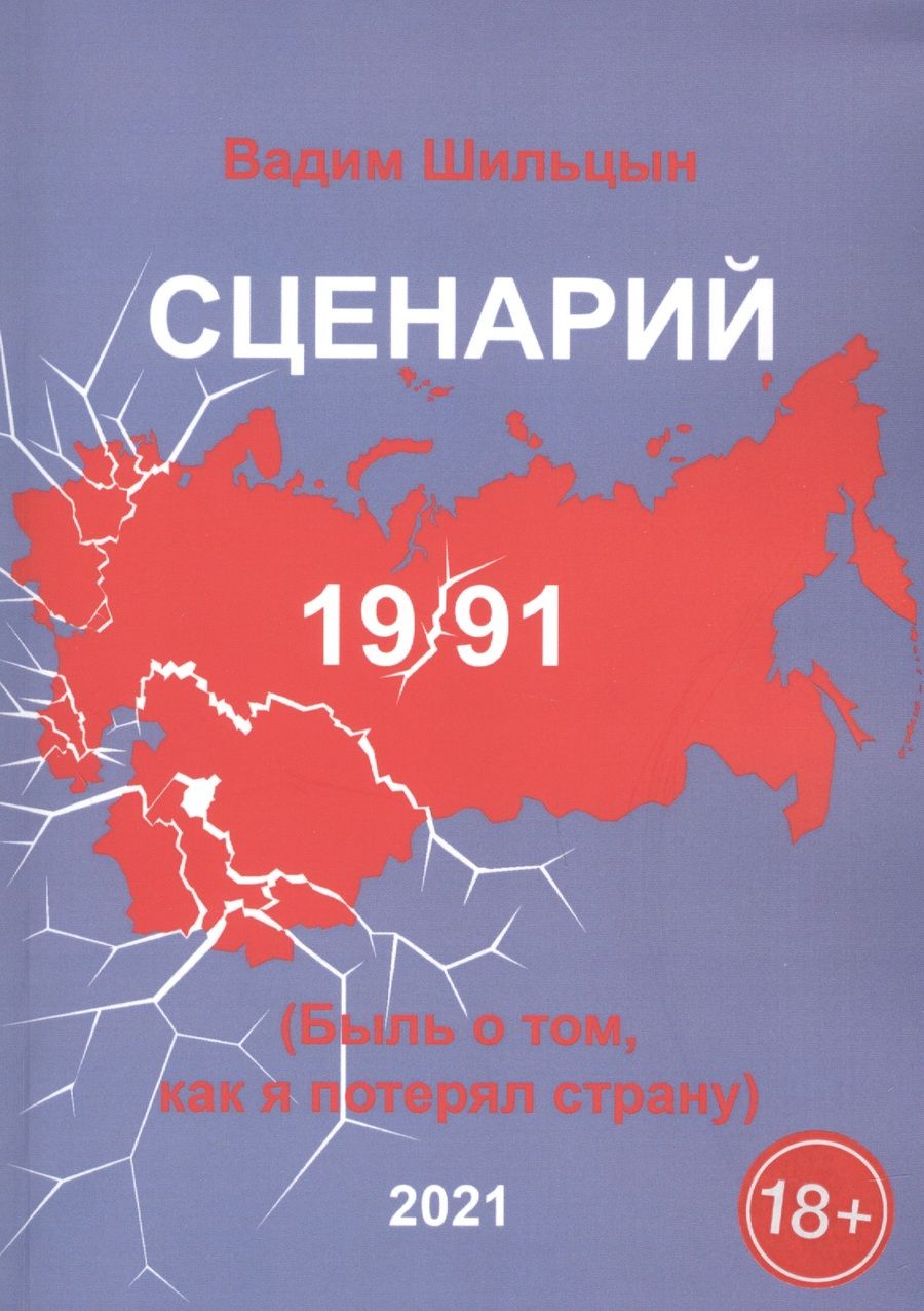 Обложка книги "Сценарий 19/91. Быль о том, как я потерял страну"