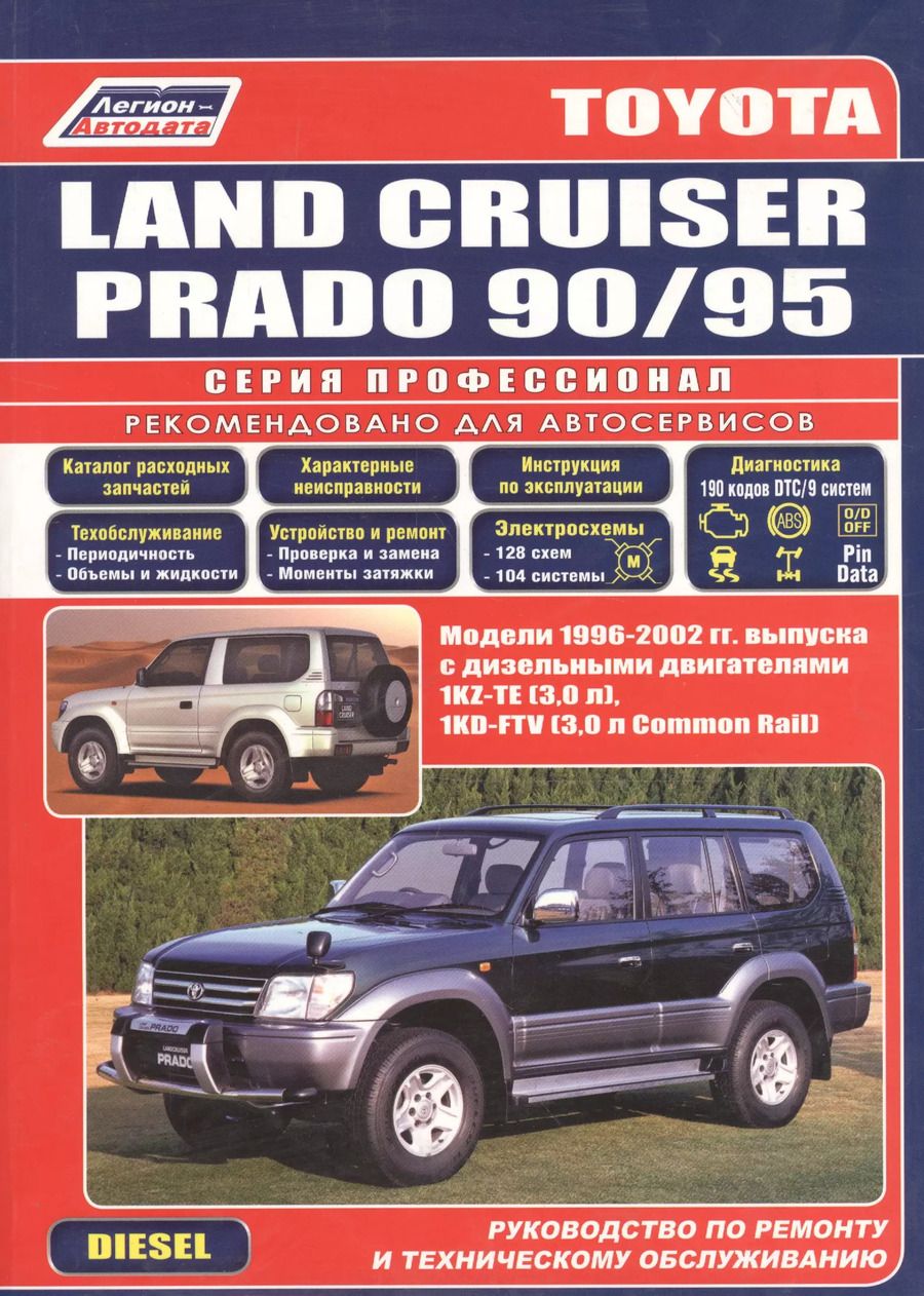 Обложка книги "Toyota Land Cruiser Prado 90/95. Модели 1996-2002 гг. выпуска с дизельными двигателями. Устройство, техническое обслуживание и ремонт (черно-белое издание)"