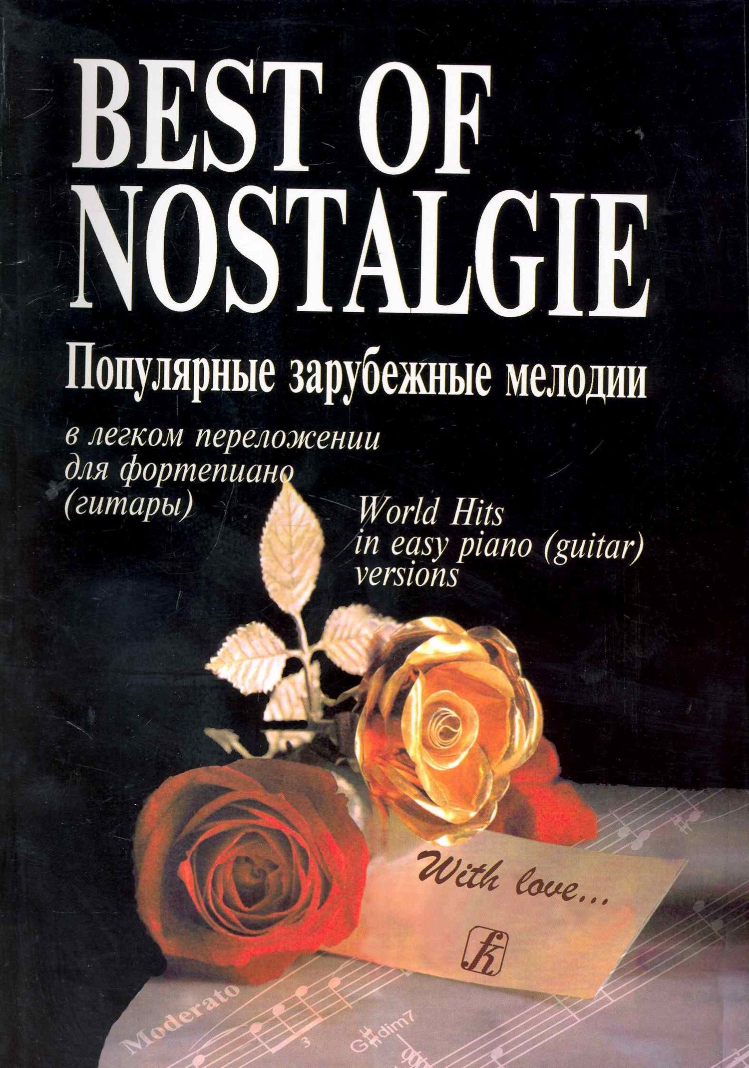 Георгий Фиртич: Best of Nostalgie (Лучшее из Nostalgie). Перелож. для ф-но (гитары) Подарочное издание