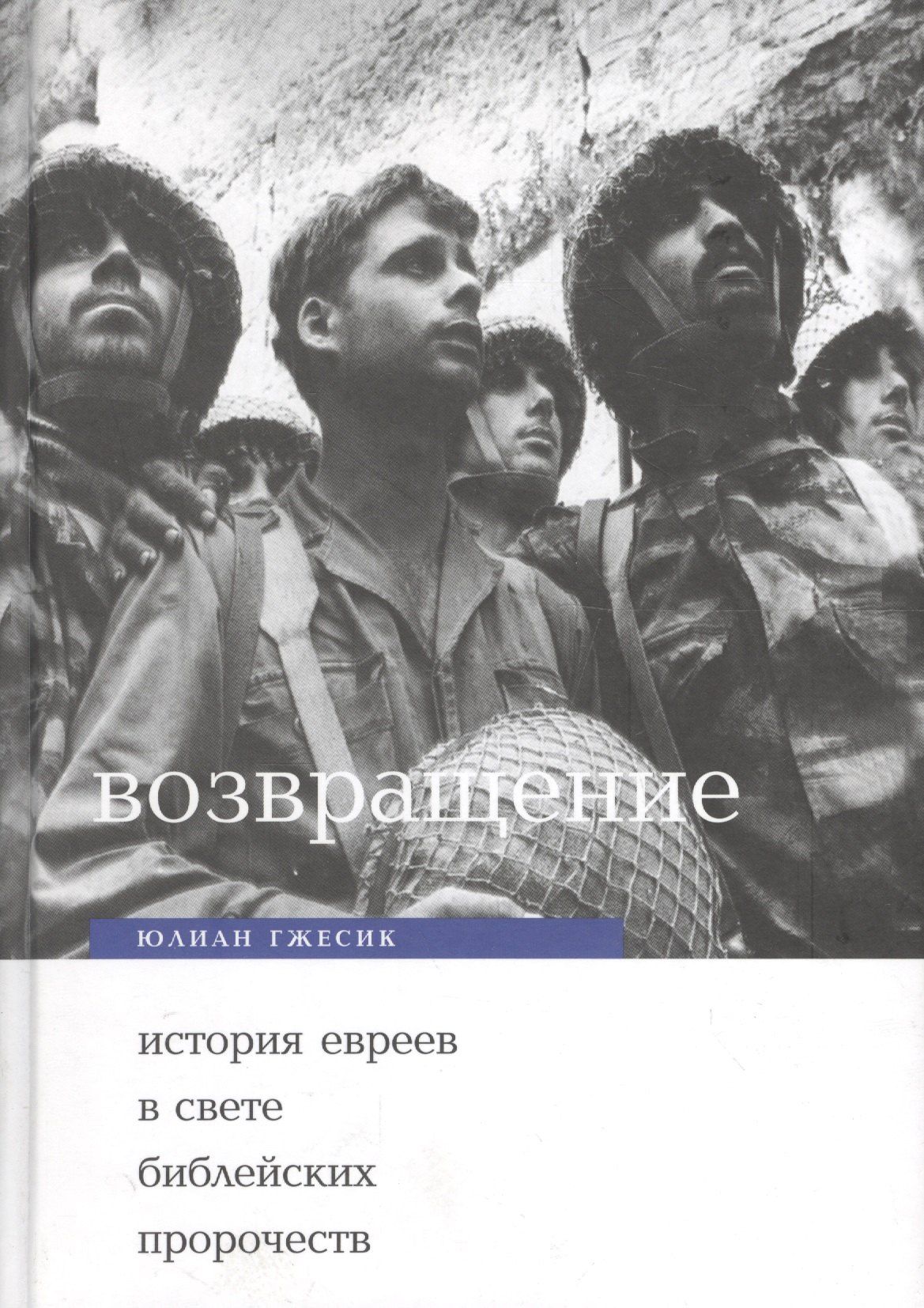 Юлиан Гжесик: Возвращение: История евреев в свете ветхо- и новозаветных пропочеств