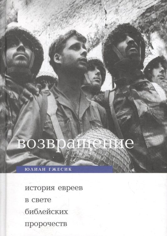 Юлиан Гжесик: Возвращение: История евреев в свете ветхо- и новозаветных пропочеств