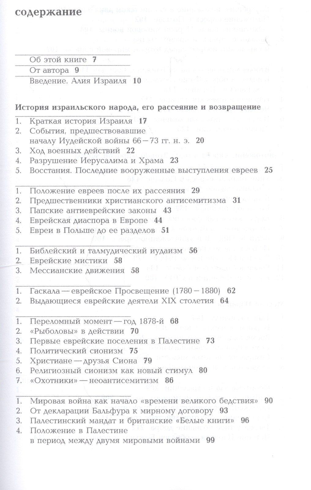 Юлиан Гжесик: Возвращение: История евреев в свете ветхо- и новозаветных пропочеств