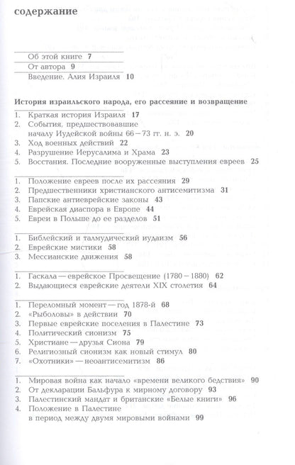 Юлиан Гжесик: Возвращение: История евреев в свете ветхо- и новозаветных пропочеств
