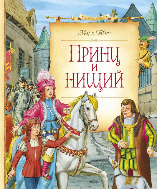 Марк Твен: Принц и нищий