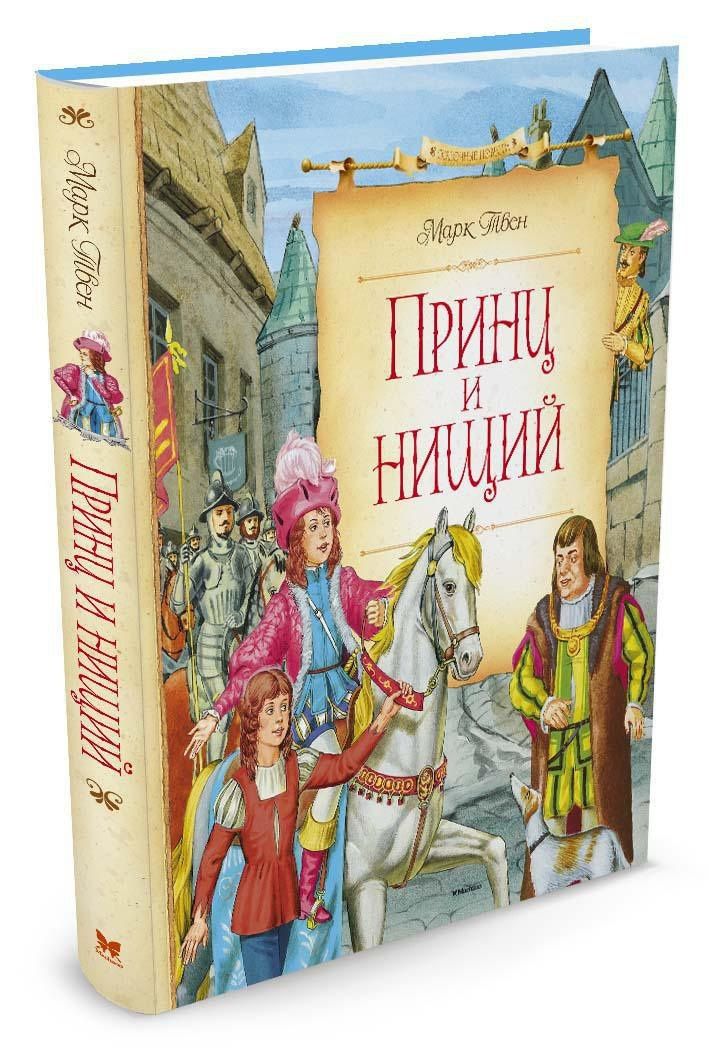 Марк Твен: Принц и нищий
