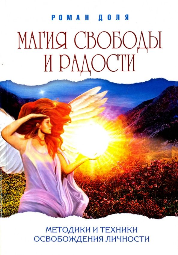 Роман Доля: Магия свободы и радости. Методики и техники освобождения личности