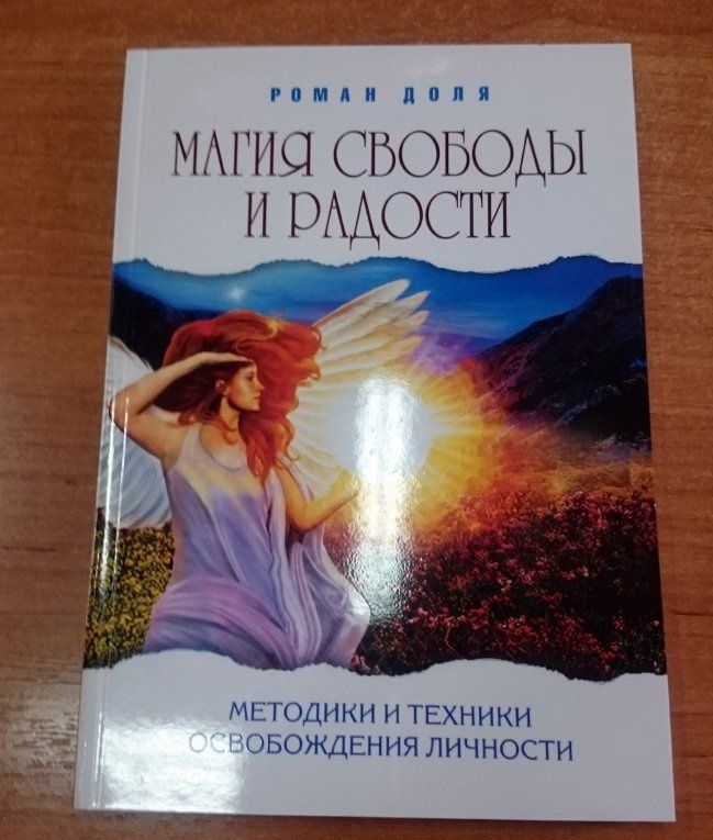 Роман Доля: Магия свободы и радости. Методики и техники освобождения личности