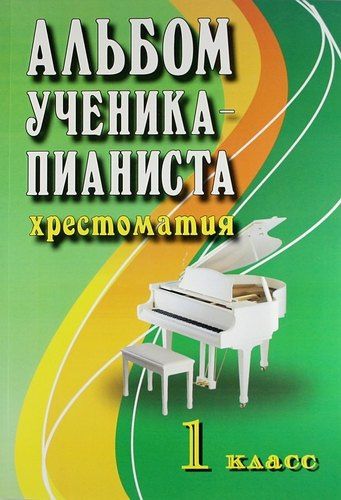Ирина Королькова: Альбом ученика-пианиста:хрестом.:1 класс дп