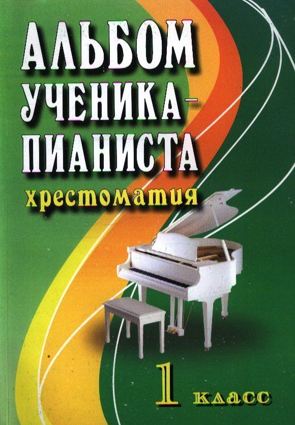 Ирина Королькова: Альбом ученика-пианиста:хрестом.:1 класс дп