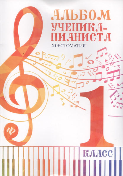 Ирина Королькова: Альбом ученика-пианиста:хрестом.:1 класс дп