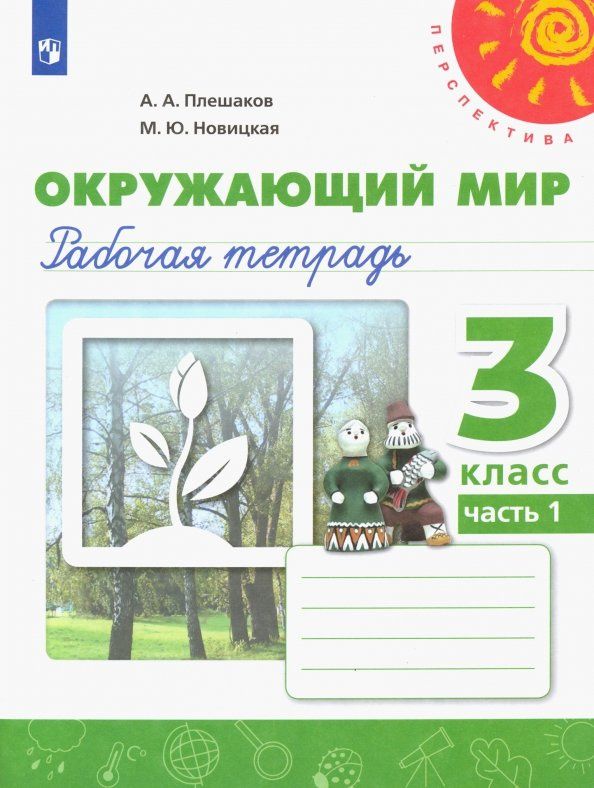 Андрей Плешаков: Окружающий мир. 3 класс. Рабочая тетрадь. В 2-х частях. Часть 1. ФГОС
