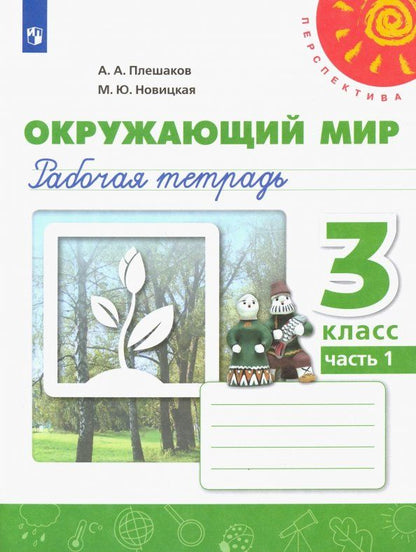 Андрей Плешаков: Окружающий мир. 3 класс. Рабочая тетрадь. В 2-х частях. Часть 1. ФГОС