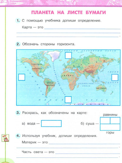 Андрей Плешаков: Окружающий мир. 3 класс. Рабочая тетрадь. В 2-х частях. Часть 1. ФГОС