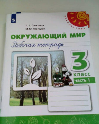 Андрей Плешаков: Окружающий мир. 3 класс. Рабочая тетрадь. В 2-х частях. Часть 1. ФГОС