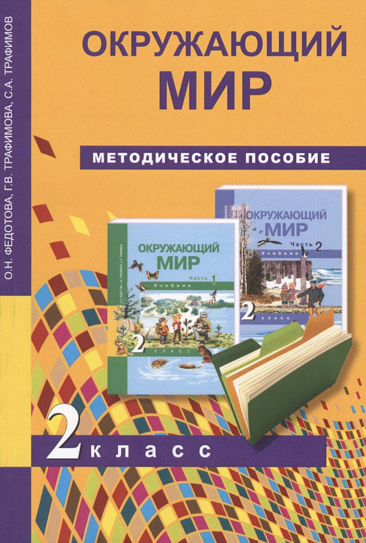 Окружающий мир. 2 класс. Методическое пособие