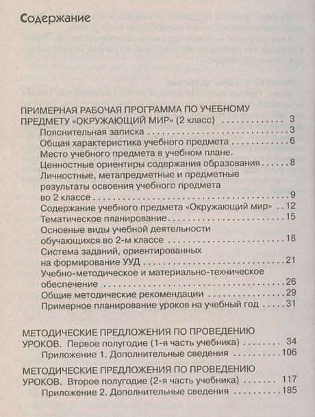 Окружающий мир. 2 класс. Методическое пособие