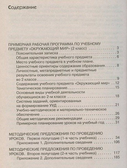 Окружающий мир. 2 класс. Методическое пособие