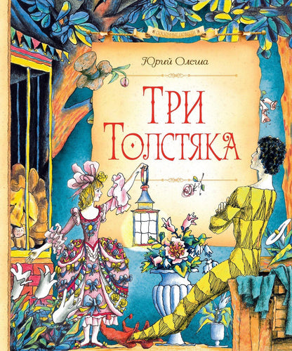 Юрий Олеша: Три Толстяка