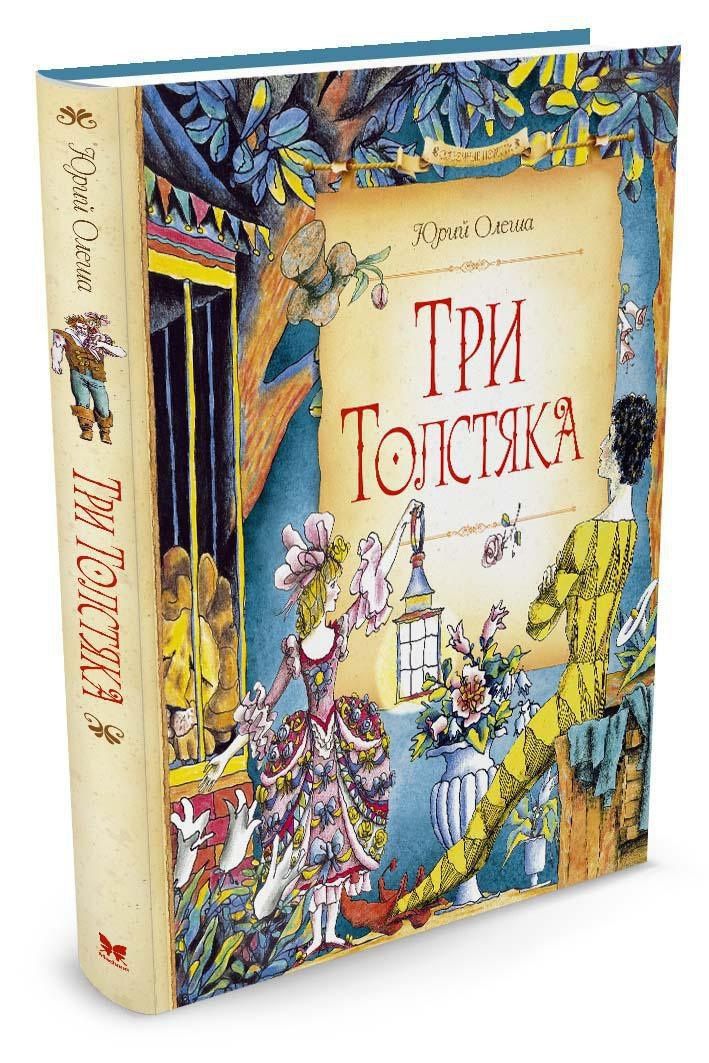 Юрий Олеша: Три Толстяка
