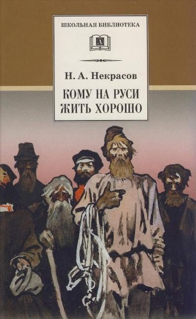 Некрасов Алексеевич: Кому на Руси жить хорошо : поэма
