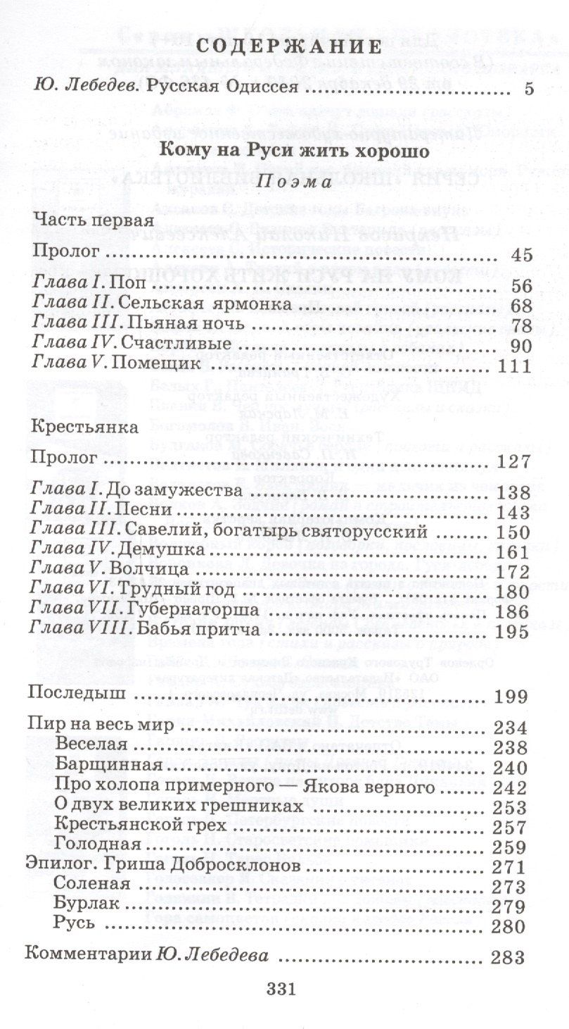 Некрасов Алексеевич: Кому на Руси жить хорошо : поэма