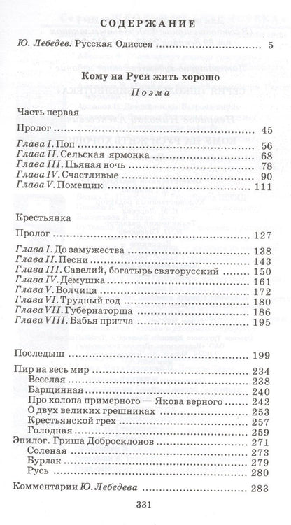 Некрасов Алексеевич: Кому на Руси жить хорошо : поэма