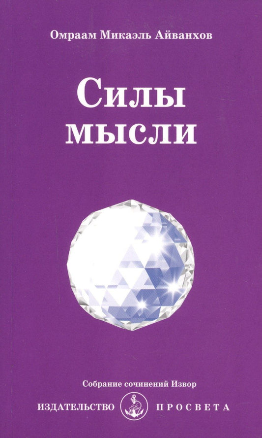 Омраам Айванхов: Силы мысли