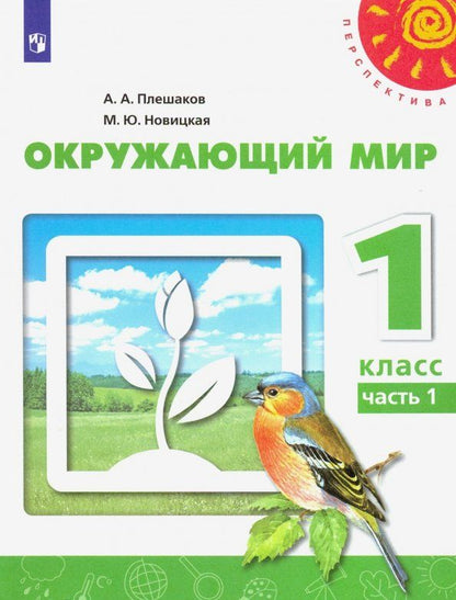 Андрей Плешаков: Окружающий мир. 1 класс. Учебник. Часть 1. ФГОС