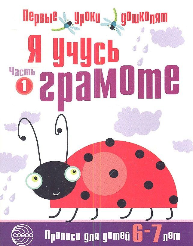 Н.А. Чистякова: Я учусь грамоте: Прописи для детей 6—7 лет. Часть 1