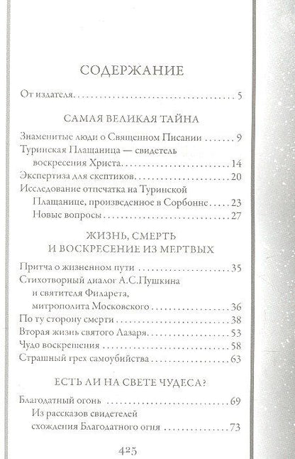Непознанный мир веры. 15 -е изд.