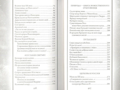 Непознанный мир веры. 15 -е изд.