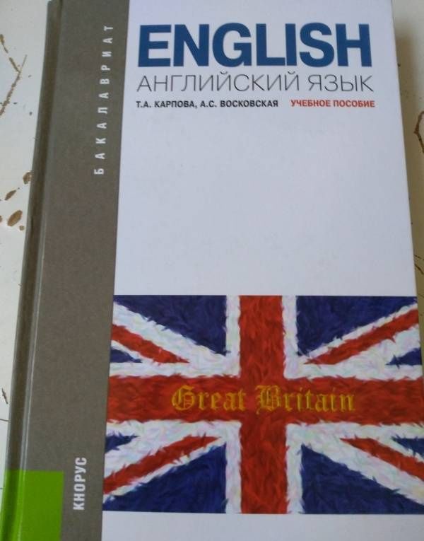 Анжела Восковская: Английский язык. Учебное пособие