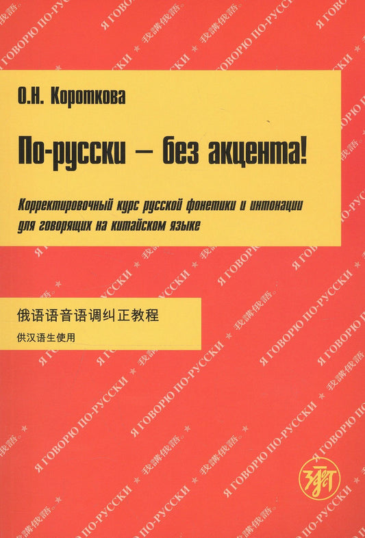 По-русски без акцента Корректировочный курс русской фонетики и интон. для говор. на китайском яз. (+МР3) (м) (5 изд) Короткова