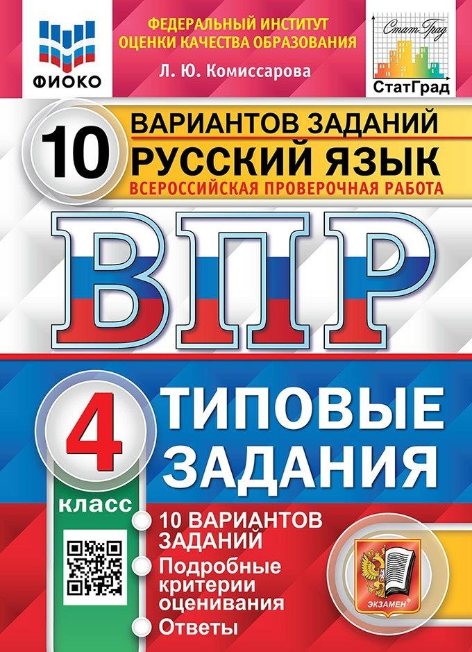 Людмила Комиссарова: ВПР. Русский язык. 4 класс. Типовые задания. 10 вариантов заданий. Подробные критерии оценивания. Ответы
