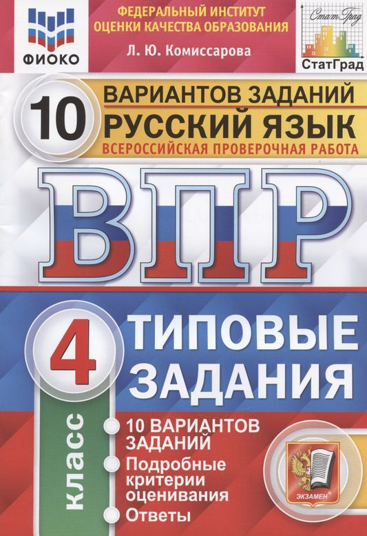 Людмила Комиссарова: Русский язык. Всероссийская проверочная работа. 4 класс. Типовые задания. 10 вариантов заданий