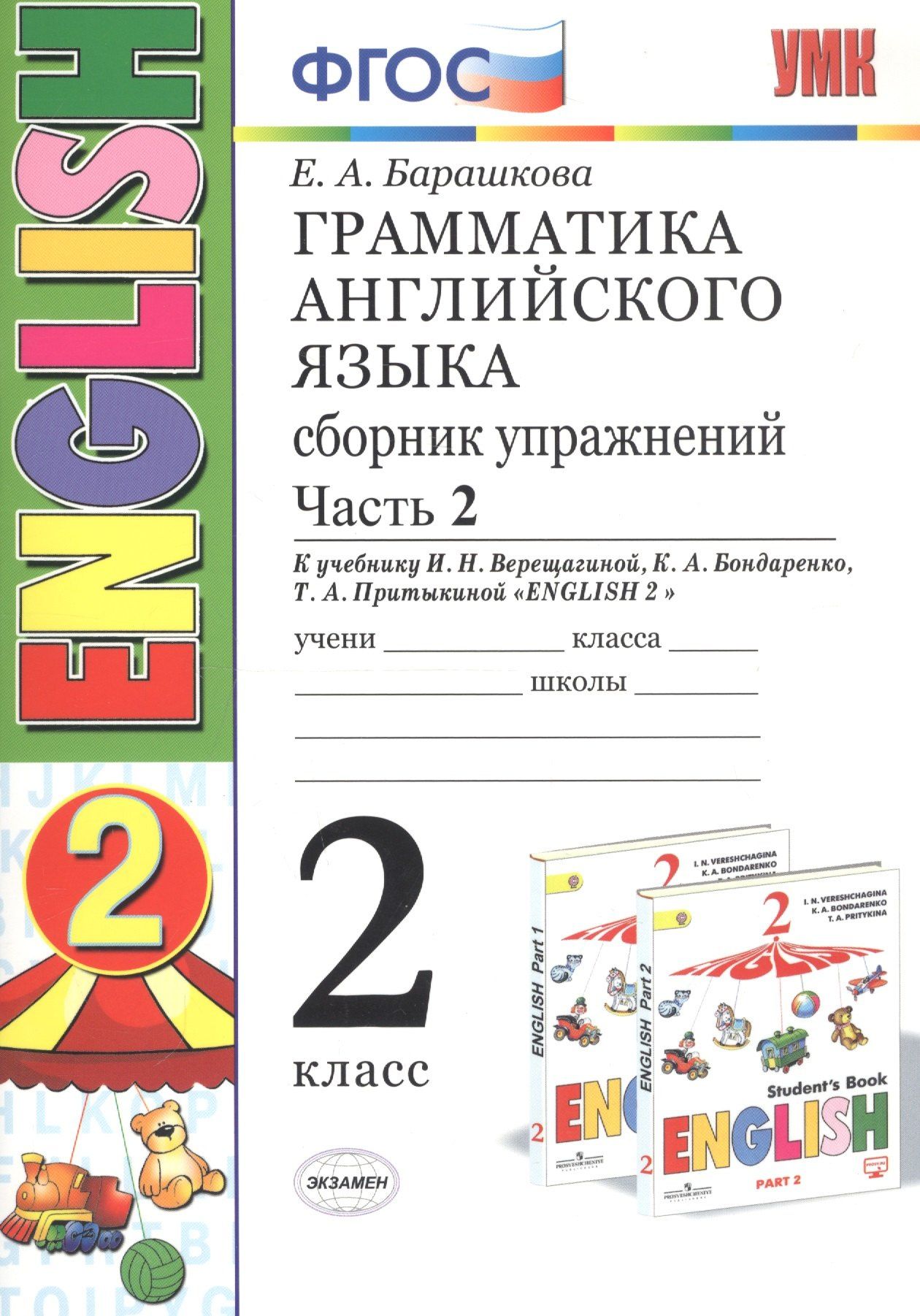 Елена Барашкова: Грамматика английского языка. 2 класс. Сборник упражнений. Часть 2. К учебнику И.Н.Верещагиной и др. "ENGLISH 2"
