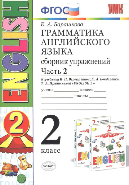 Елена Барашкова: Грамматика английского языка. 2 класс. Сборник упражнений. Часть 2. К учебнику И.Н.Верещагиной и др. "ENGLISH 2"