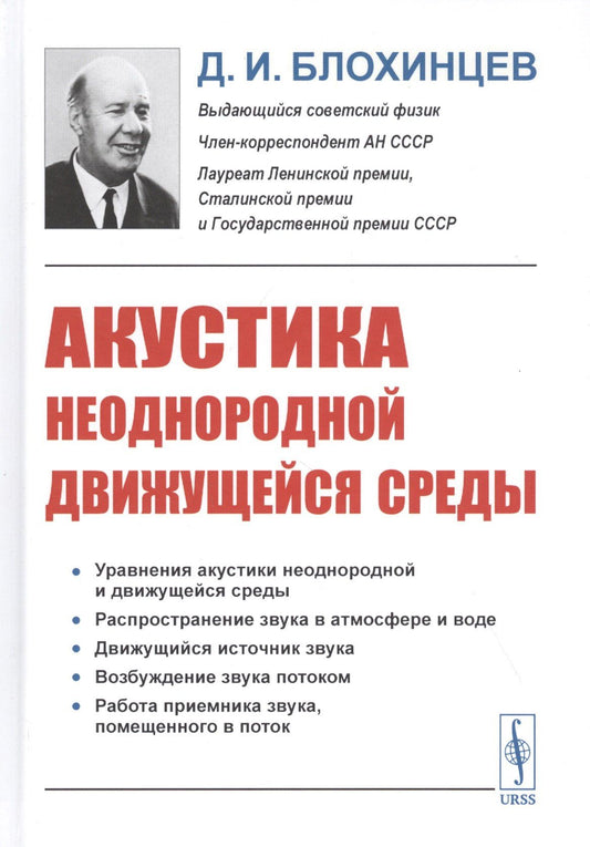 Дмитрий Блохинцев: Акустика неоднородной движущейся среды
