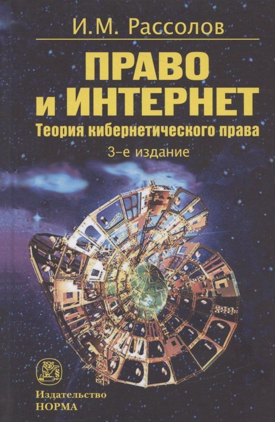 Илья Рассолов: Право и Интернет. Теория кибернетического права: Монография