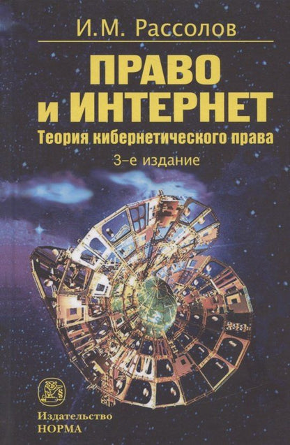 Илья Рассолов: Право и Интернет. Теория кибернетического права: Монография