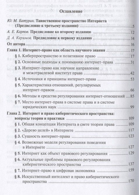 Илья Рассолов: Право и Интернет. Теория кибернетического права: Монография