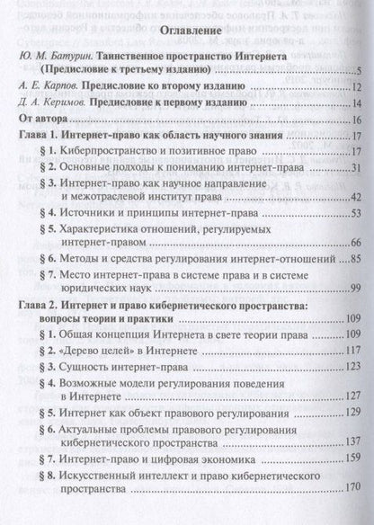 Илья Рассолов: Право и Интернет. Теория кибернетического права: Монография