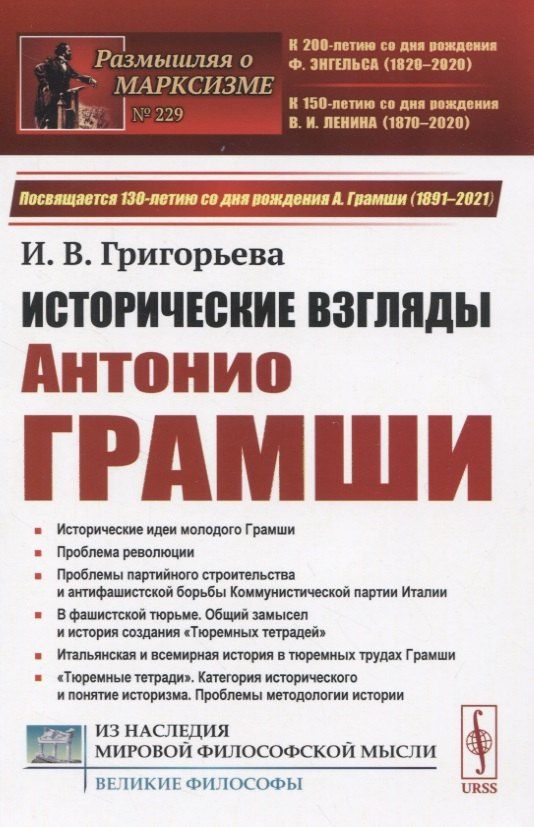Ирина Григорьева: Исторические взгляды Антонио Грамши