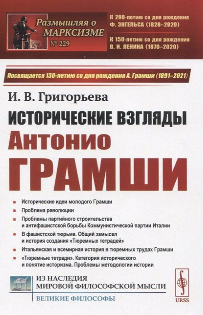 Ирина Григорьева: Исторические взгляды Антонио Грамши