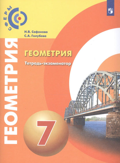 Галина Ковалева: Геометрия. 7 класс. Тетрадь-экзаменатор