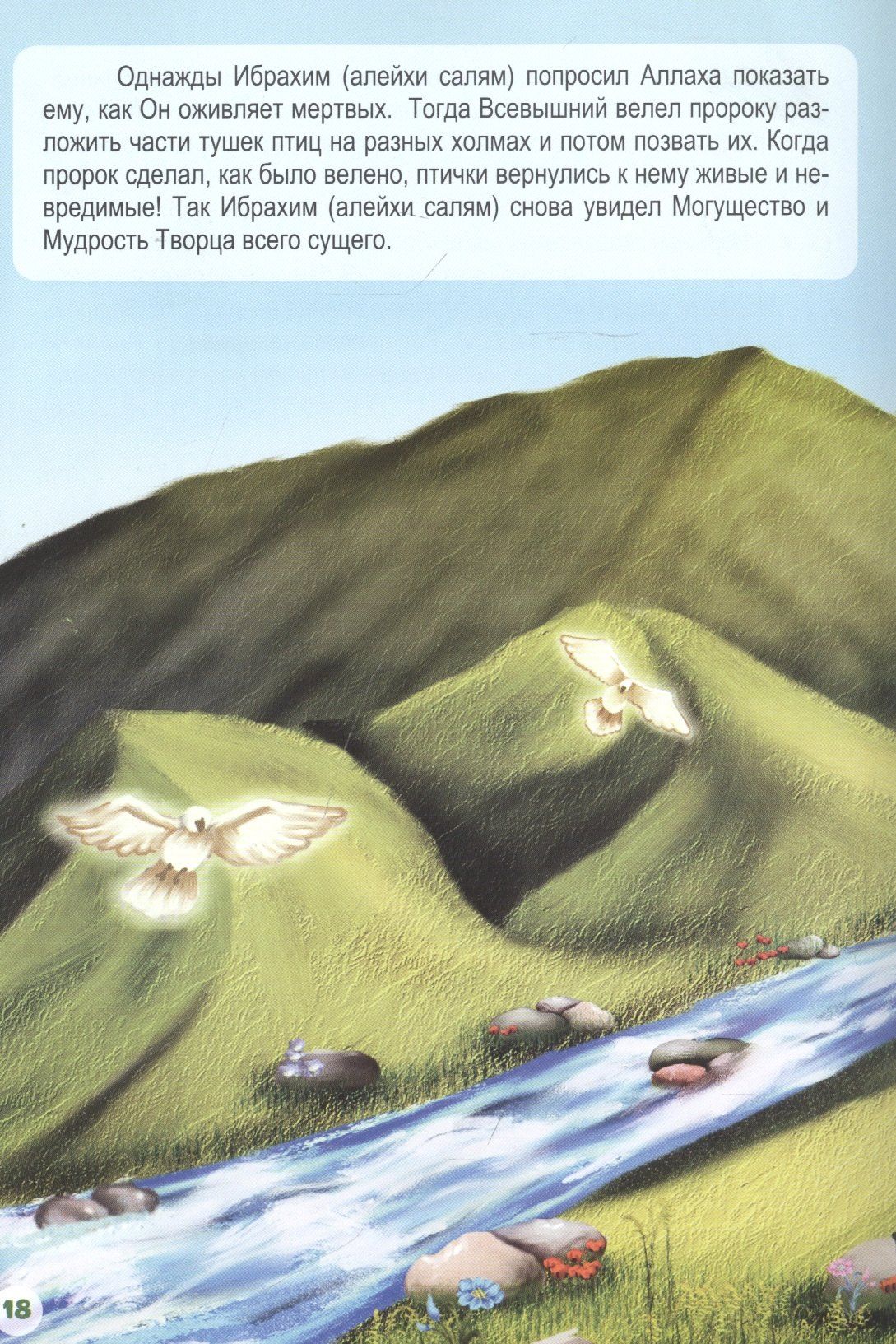 Ибрахим (алейхи салям). Книга о пророке