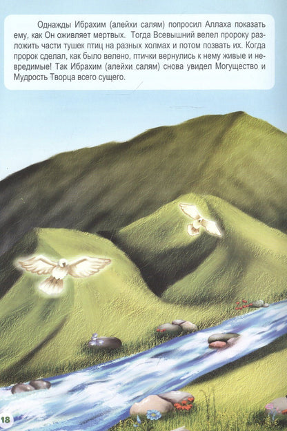 Ибрахим (алейхи салям). Книга о пророке
