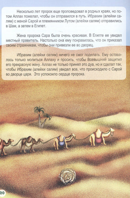Ибрахим (алейхи салям). Книга о пророке