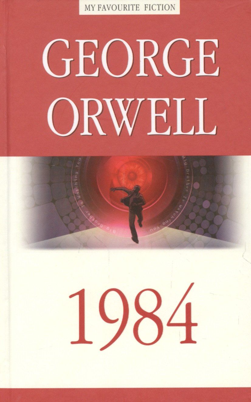 Джордж Оруэлл: 1984