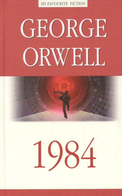 Джордж Оруэлл: 1984
